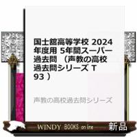 国士舘高等学校　２０２４年度用  ５年間スーパー過去問 | WINDY BOOKS on line