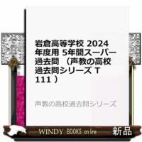 岩倉高等学校　２０２４年度用  ５年間スーパー過去問 | WINDY BOOKS on line