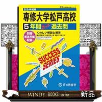 専修大学松戸高等学校　２０２４年度用  ５年間スーパー過去問 | WINDY BOOKS on line