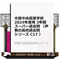 市原中央高等学校　２０２４年度用  ３年間スーパー過去問 | WINDY BOOKS on line