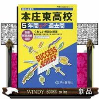 本庄東高等学校　２０２４年度用  ５年間スーパー過去問 | WINDY BOOKS on line
