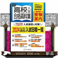 高校入試合格資料集　２０２４年度用  首都圏版 | WINDY BOOKS on line