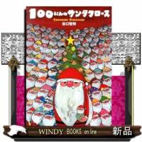 １００にんのサンタクロース | WINDY BOOKS on line