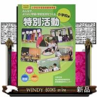 みんなで、よりよい学級・学校生活をつくる特別活動（小学校編）  特別活動指導資料／小学校学習指導要領準拠 | WINDY BOOKS on line