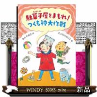 駄菓子屋をまもれ！　つくも神大作戦 | WINDY BOOKS on line