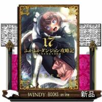 ふかふかダンジョン攻略記　１７ | WINDY BOOKS on line
