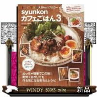 ｓｙｕｎｋｏｎカフェごはん　３  ｅーｍｏｏｋ | WINDY BOOKS on line