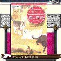 5分で読める!ひと駅ストーリー猫の物語/『このミステリーがすごい!』編集部[編]著-宝島社 | WINDY BOOKS on line