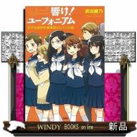 響け!ユーフォニアム北宇治高校吹奏楽部のヒミツの話 | WINDY BOOKS on line