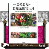 自給自足の自然菜園１２カ月 | WINDY BOOKS on line