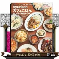 ｓｙｕｎｋｏｎカフェごはんレンジで絶品レシピ  ｅーｍｏｏｋ | WINDY BOOKS on line