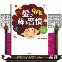 髪がみるみる蘇る習慣 | WINDY BOOKS on line