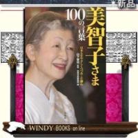美智子さま100の言葉日本人をやさしくつつみこむ御心/ | WINDY BOOKS on line