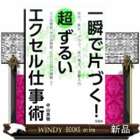 一瞬で片づく！超ずるいエクセル仕事術 | WINDY BOOKS on line