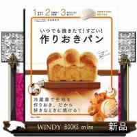 いつでも焼きたて!すごい!作りおきパン | WINDY BOOKS on line