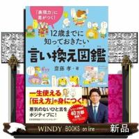 １２歳までに知っておきたい言い換え図鑑 | WINDY BOOKS on line