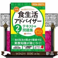 【公式】食生活アドバイザー２級テキスト＆問題集　２０２６ー２０２７年版  食と生活のスペシャリスト | WINDY BOOKS on line