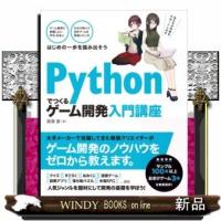 Pythonでつくるゲーム開発入門講座 | WINDY BOOKS on line