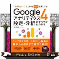 Ｇｏｏｇｌｅアナリティクス４設定・分析のすべてがわかる本 | WINDY BOOKS on line