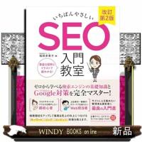 いちばんやさしいＳＥＯ入門教室　改訂第２版  検索エンジンの基礎知識とＧｏｏｇｌｅ対策を完全マスター | WINDY BOOKS on line
