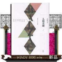 人間喜劇　第１巻 | WINDY BOOKS on line
