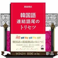 韓国語連結語尾のトリセツ | WINDY BOOKS on line