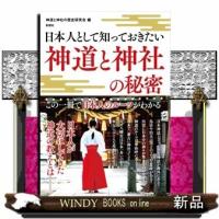 神道と神社の秘密日本人として知っておきたい神道と神社の歴史研究会出版社彩図社著者神道と神社の歴史研究会内容:鳥居のルーツ | WINDY BOOKS on line