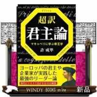 超訳君主論マキャベリに学ぶ帝王学 | WINDY BOOKS on line