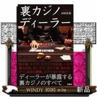 裏カジノディーラー | WINDY BOOKS on line