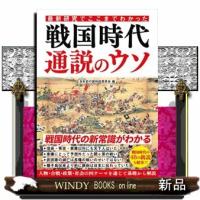 最新研究でここまでわかった　戦国時代　通説のウソ | WINDY BOOKS on line