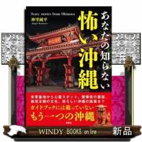 あなたの知らない　怖い沖縄 | WINDY BOOKS on line