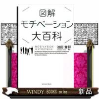 図解モチベーション大百科 | WINDY BOOKS on line