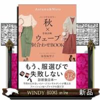 パーソナルカラー秋×骨格診断ウェーブ　似合わせBOOK | WINDY BOOKS on line
