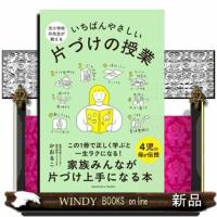 元小学校の先生が教える　いちばんやさしい片づけの授業 | WINDY BOOKS on line