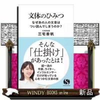 文体のひみつ　なぜあの人の文章は読まされてしまうのか | WINDY BOOKS on line