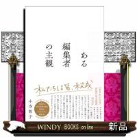ある編集者の主観 | WINDY BOOKS on line