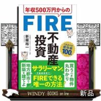 年収５００万円からのＦＩＲＥ不動産投資 | WINDY BOOKS on line