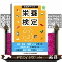 栄養検定３級公式テキスト | WINDY BOOKS on line