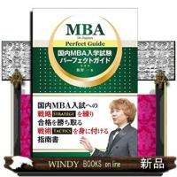 国内ＭＢＡ入学試験パーフェクトガイド | WINDY BOOKS on line
