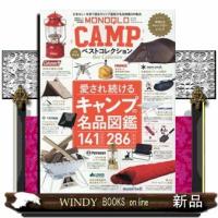 ＭＯＮＯＱＬＯ　ＣＡＭＰベストコレクション  愛され続けるキャンプの名品図鑑 | WINDY BOOKS on line