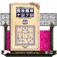 究極難解ナンプレ63 | WINDY BOOKS on line