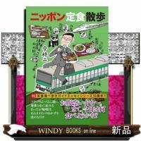 ニッポン定食散歩 | WINDY BOOKS on line