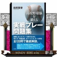 野球脳を鍛える!応用プレー問題集(仮) | WINDY BOOKS on line