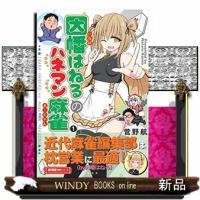 因幡はねるのハネマン麻雀　１ | WINDY BOOKS on line