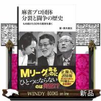 麻雀プロ団体乱立の真相（仮） | WINDY BOOKS on line