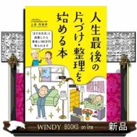 人生最後の片づけ・整理を始める本 | WINDY BOOKS on line