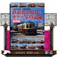 鉄道黄金時代のカラー写真記録　関西編 | WINDY BOOKS on line