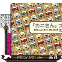 「カニさん」ブックTHEAUSTIN-HEALEYM | WINDY BOOKS on line