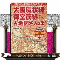 大阪環状線、御堂筋線古地図さんぽ  懐かしい大阪市内にタイムトリップ | WINDY BOOKS on line