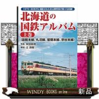 北海道の国鉄アルバム　上巻  函館本線、札沼線、留萌本線、宗谷本線 | WINDY BOOKS on line